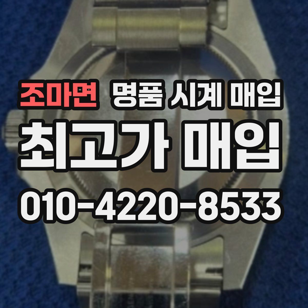 조마면 명품 시계 매입