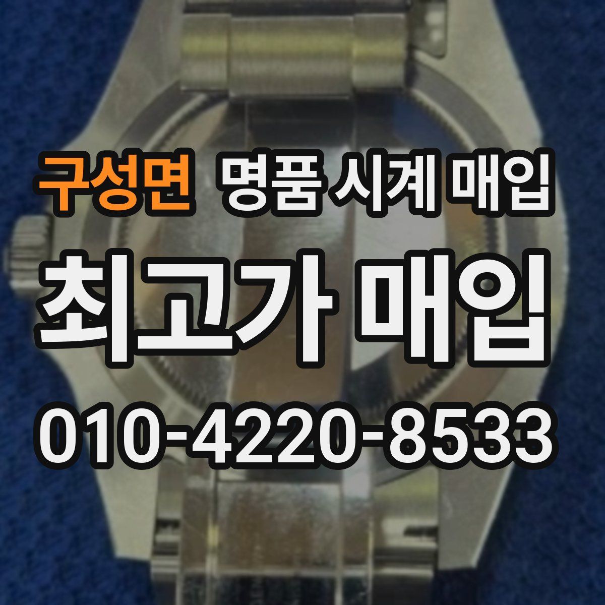 구성면 명품 시계 매입