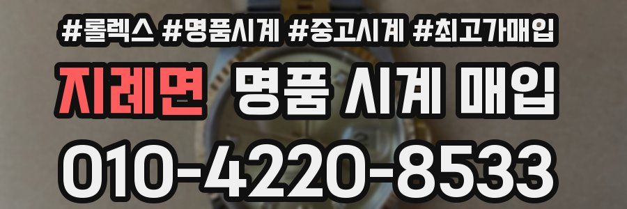 지례면 명품 시계 매입