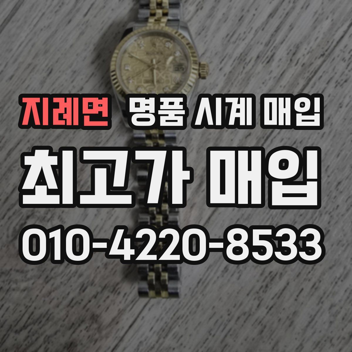지례면 명품 시계 매입