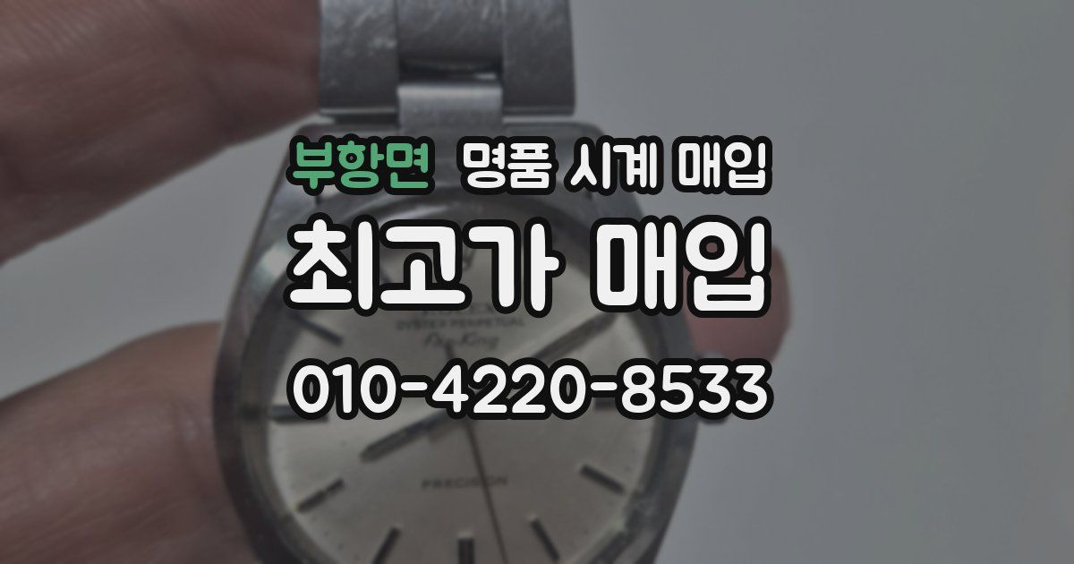 부항면 명품 시계 매입