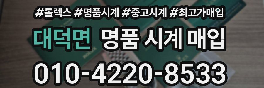 대덕면 명품 시계 매입