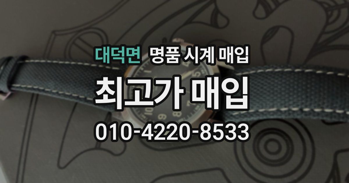 대덕면 명품 시계 매입