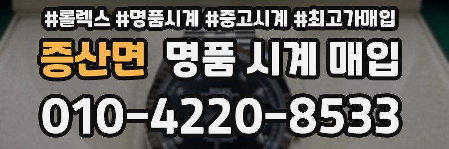증산면 명품 시계 매입