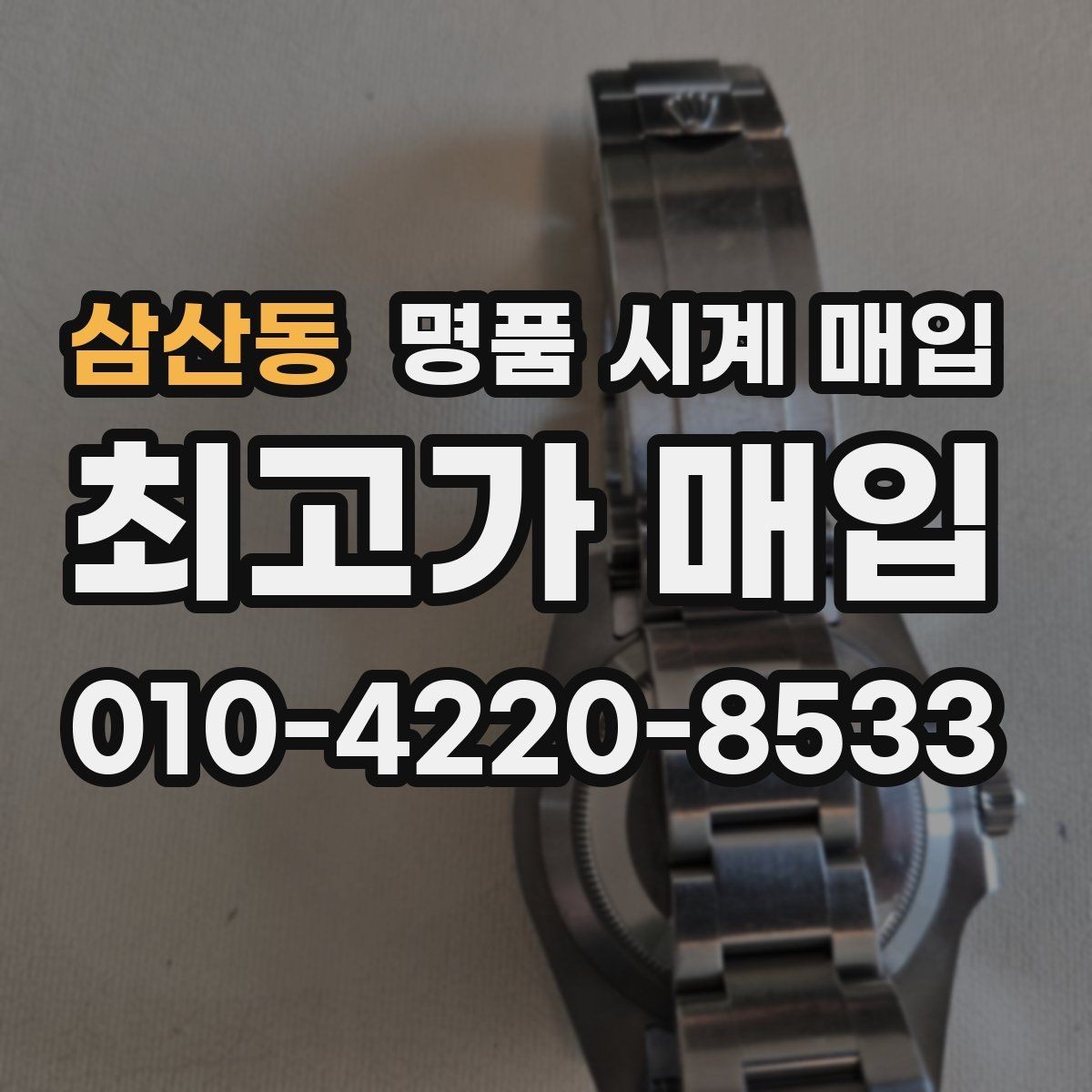 삼산동 명품 시계 매입 브레이슬릿 장력 감가를 줄이는 현실적인 관리 팁