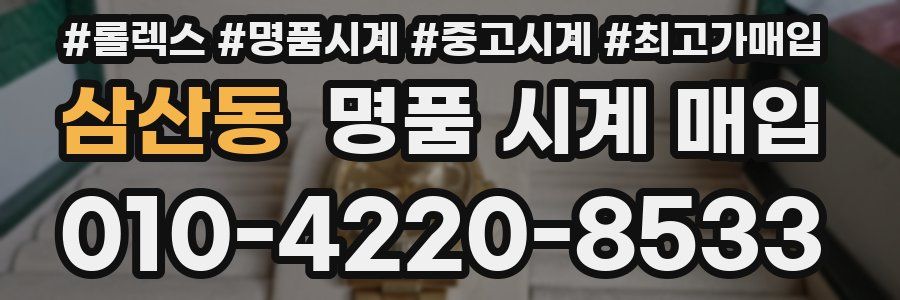 삼산동 명품 시계 매입