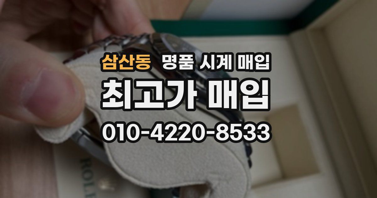 삼산동 명품 시계 매입
