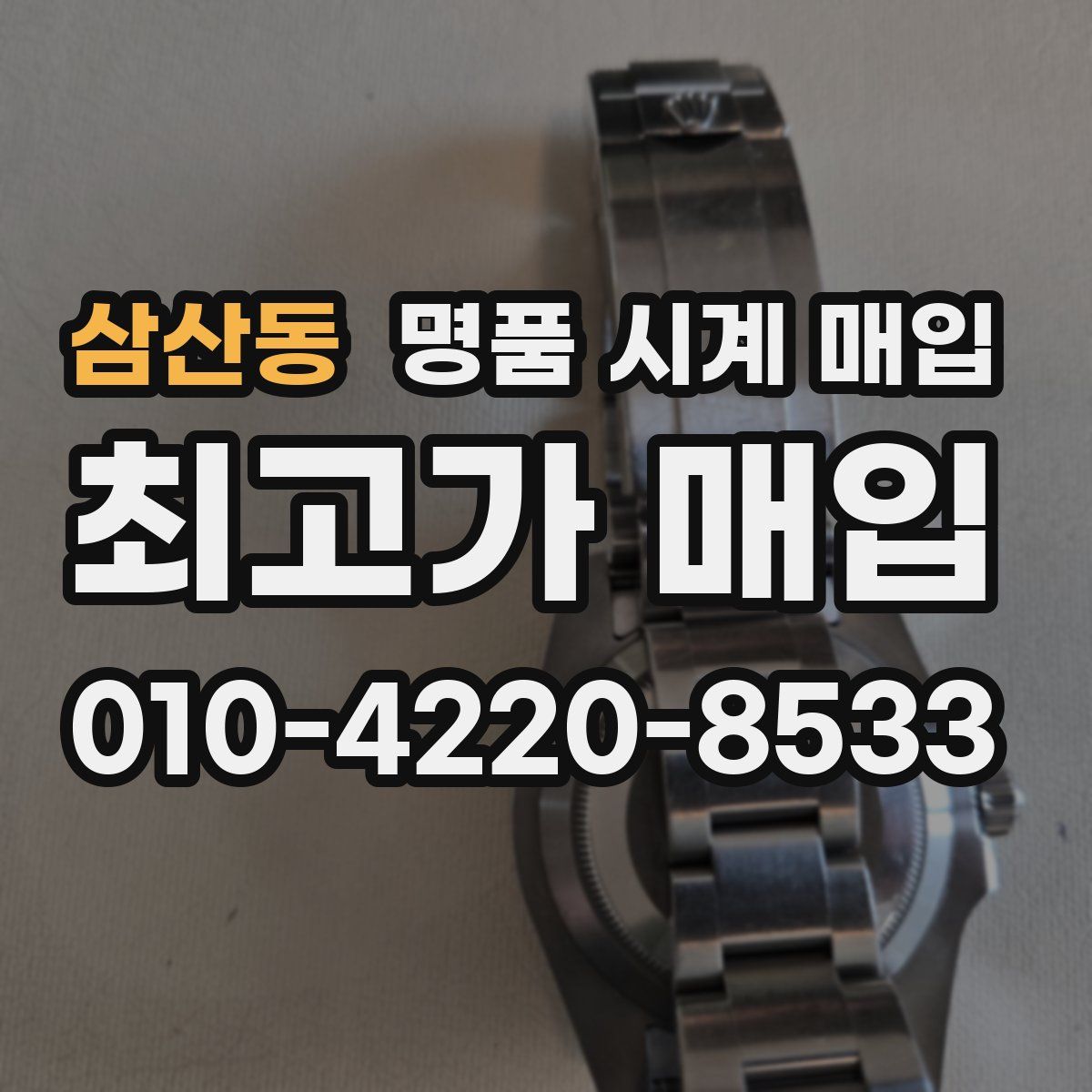 삼산동 명품 시계 매입