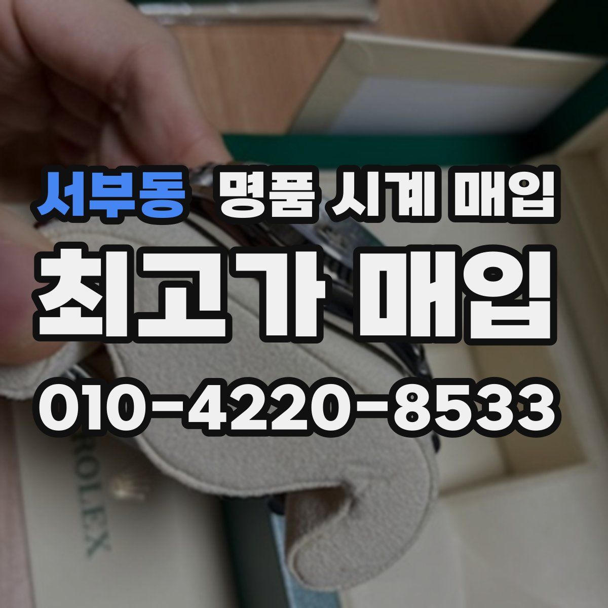 서부동 명품 시계 매입