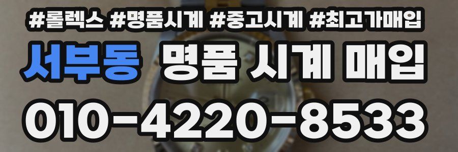 서부동 명품 시계 매입