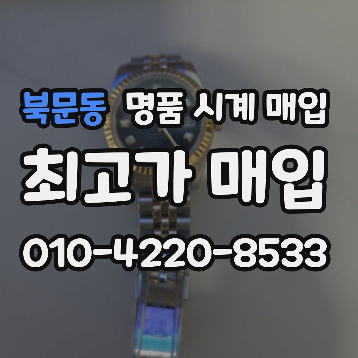 북문동 명품 시계 매입 여러 곳 비교 후 결정하고 싶을 때 상담 시간을 줄이는 준비