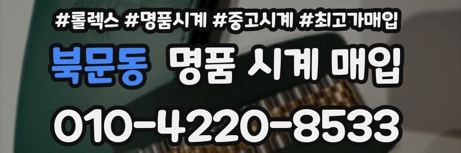 북문동 명품 시계 매입