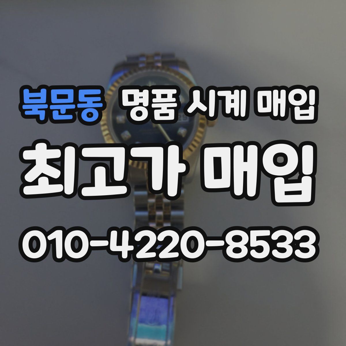 북문동 명품 시계 매입