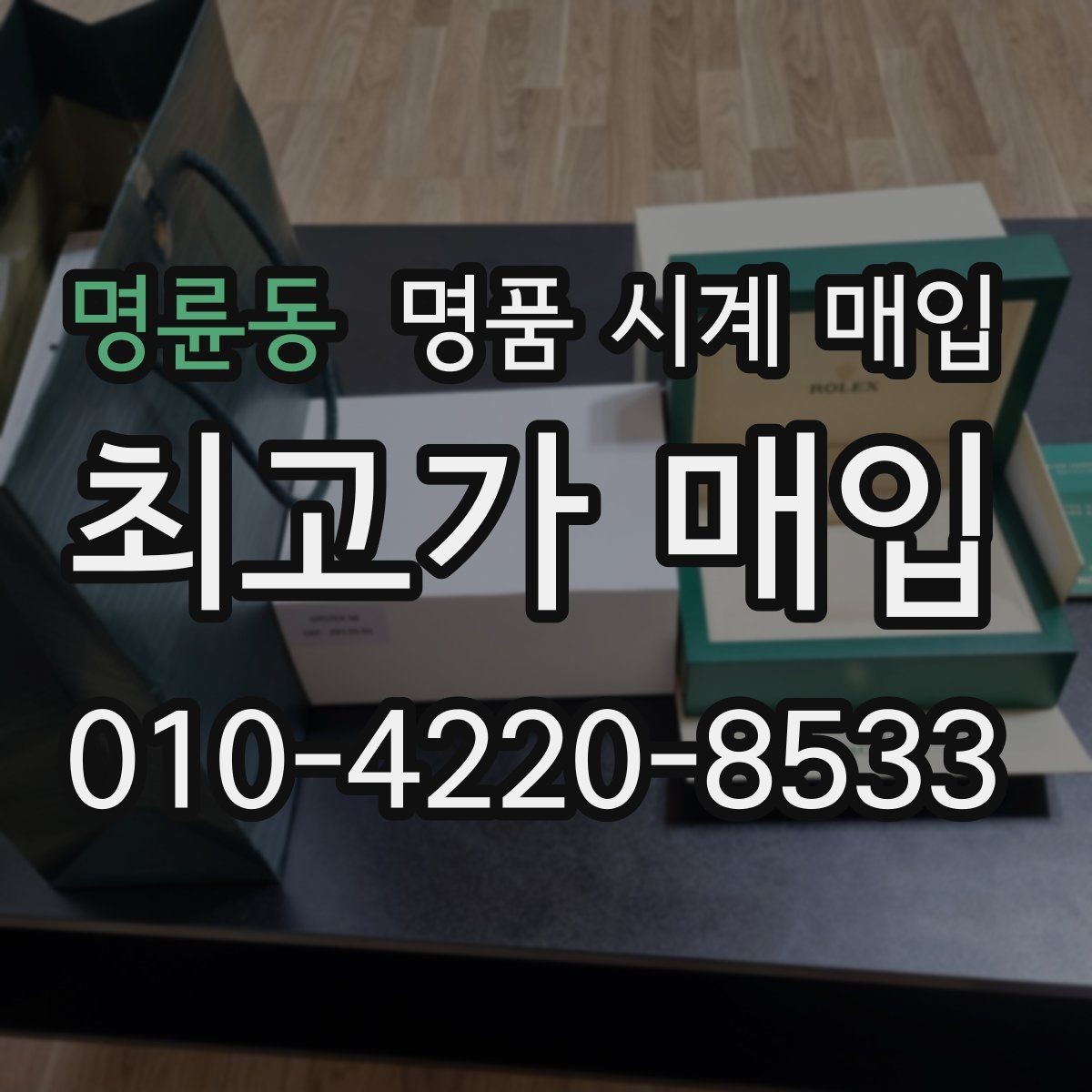 명륜동 명품 시계 매입 구성품 동봉 실수로 손해 보는 사례