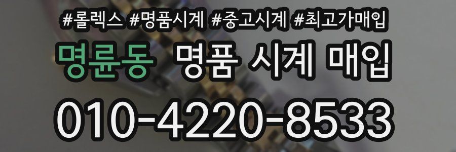 명륜동 명품 시계 매입