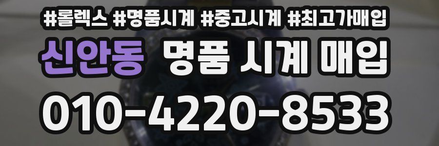 신안동 명품 시계 매입