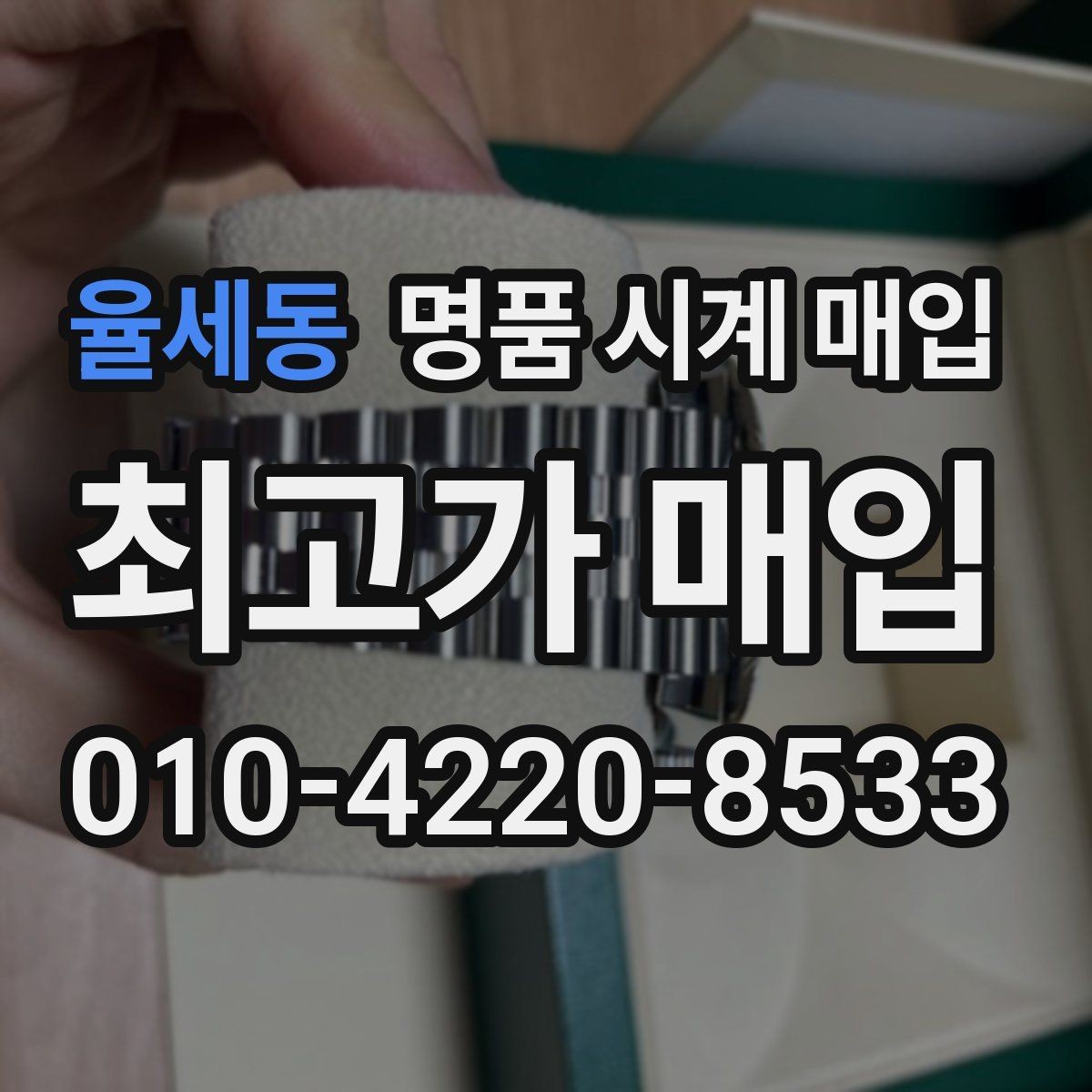 율세동 명품 시계 매입 예약하면 좋은 이유와 준비물