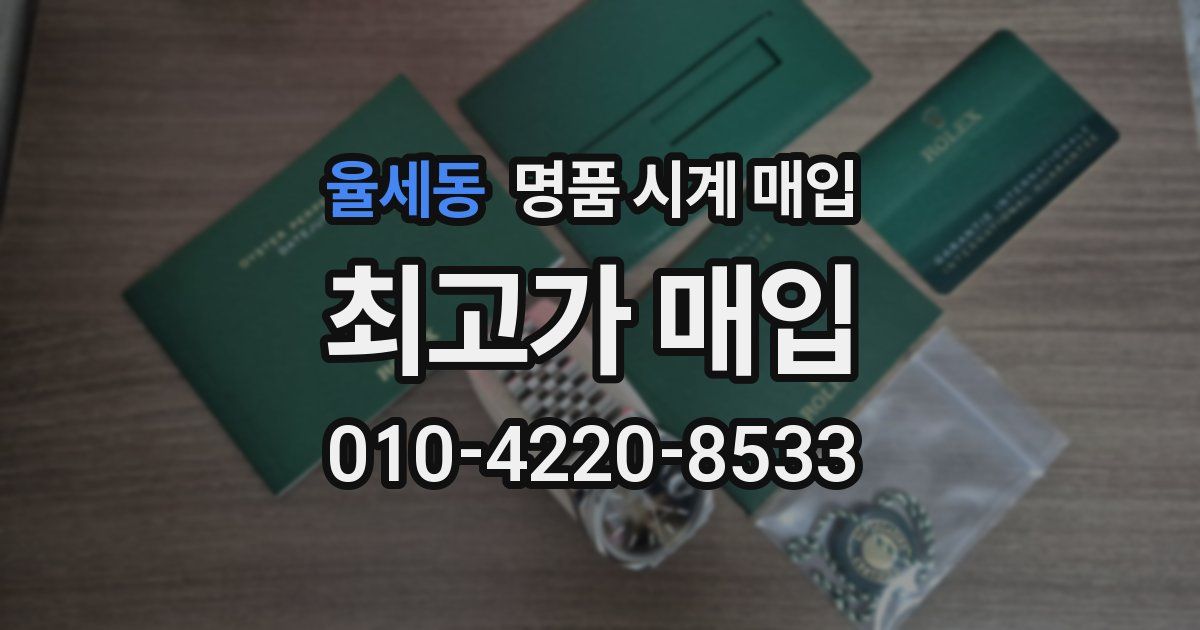 율세동 명품 시계 매입