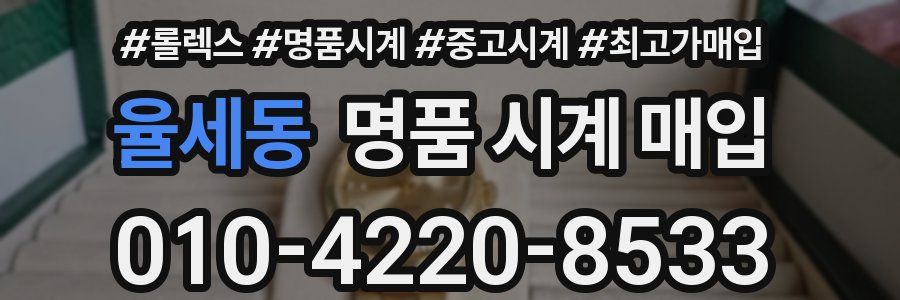 율세동 명품 시계 매입