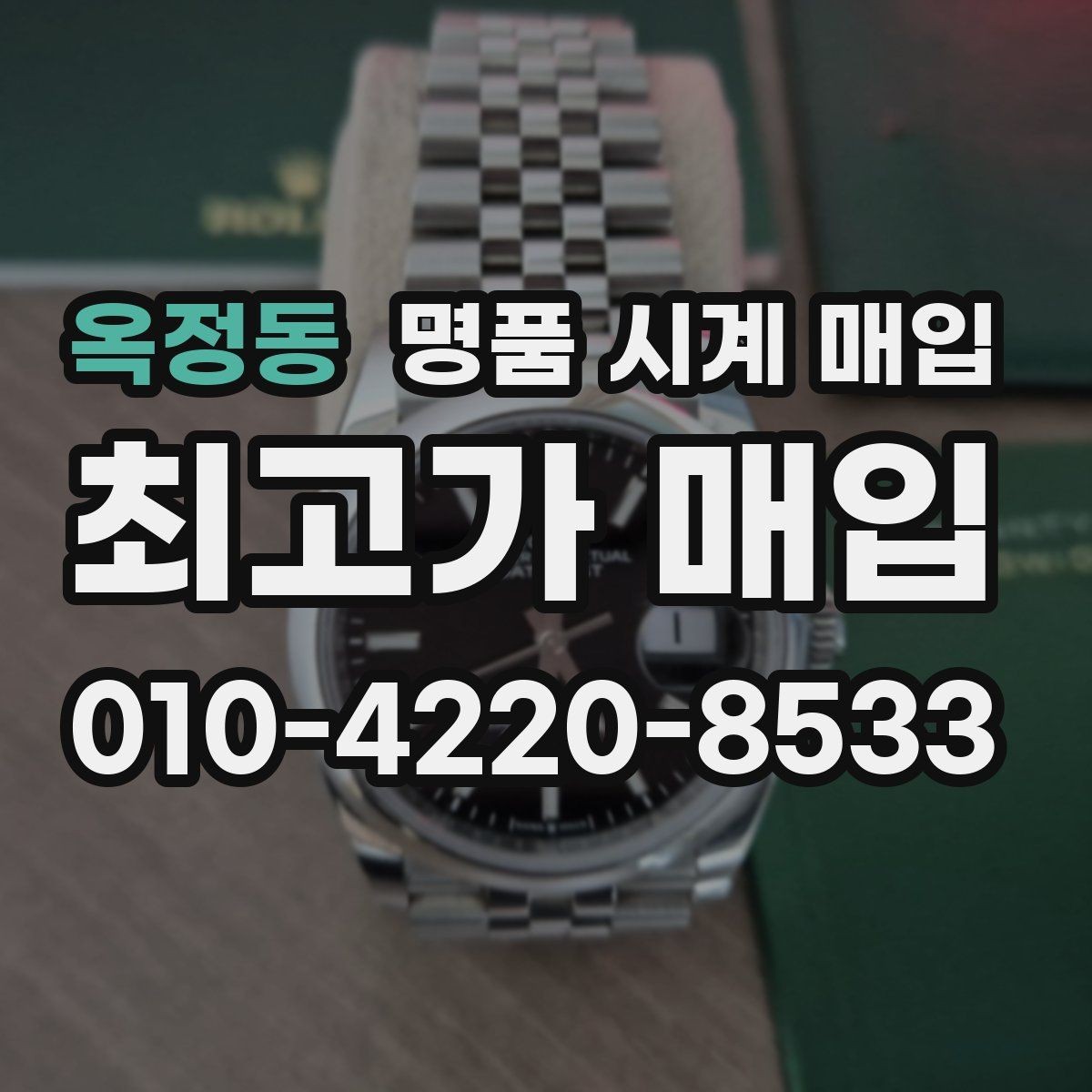 옥정동 명품 시계 매입 구성품 일부 분실 시 협의 포인트
