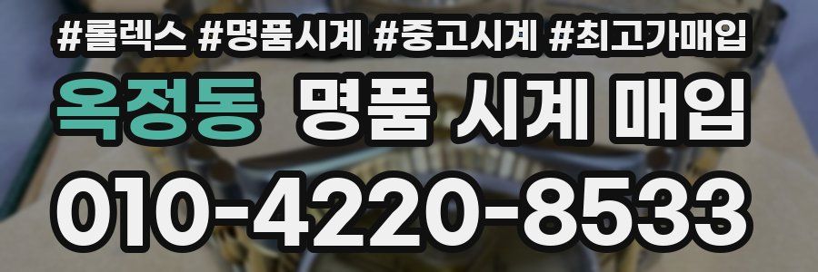 옥정동 명품 시계 매입