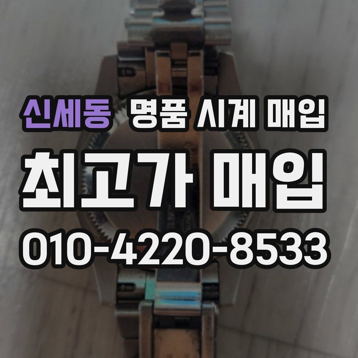 신세동 명품 시계 매입 크로노가 정상 작동하지 않을 때 수리 이력 공유가 필요한 이유