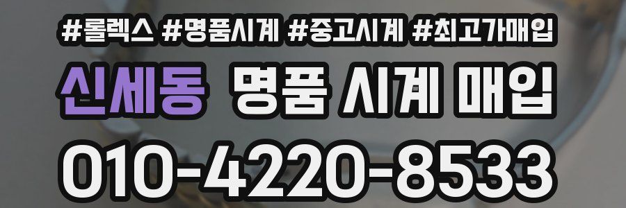 신세동 명품 시계 매입