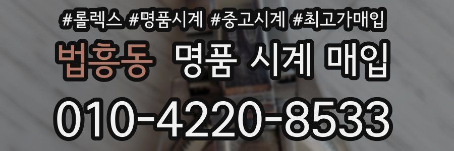 법흥동 명품 시계 매입