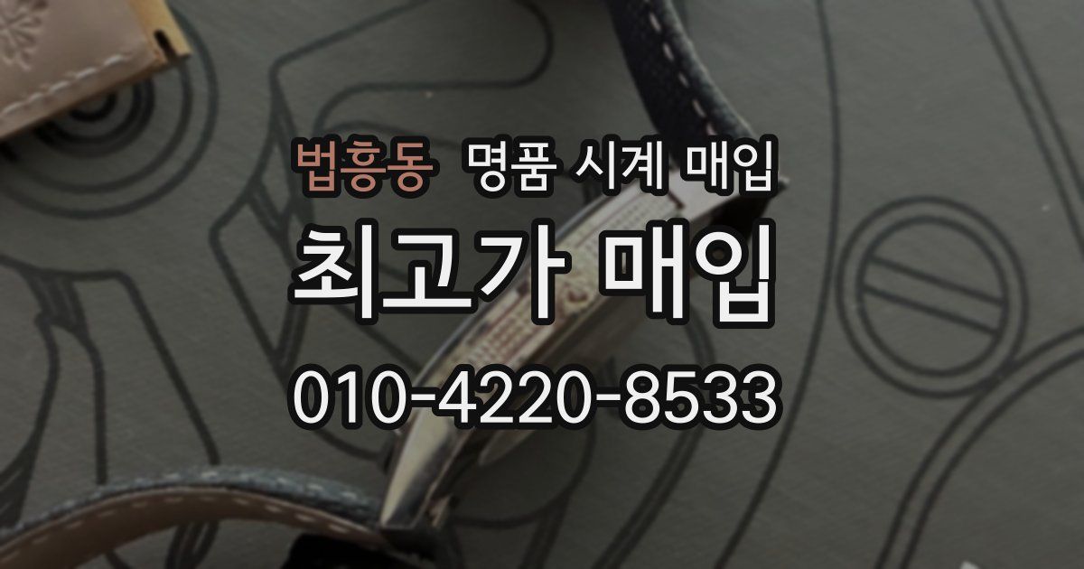 법흥동 명품 시계 매입