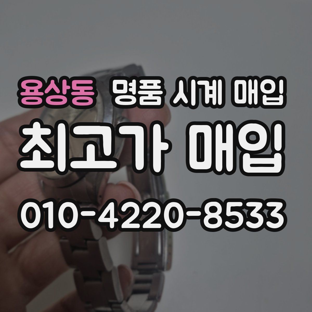 용상동 명품 시계 매입 케이스백 각인 감가를 부르는 대표 사례 정리