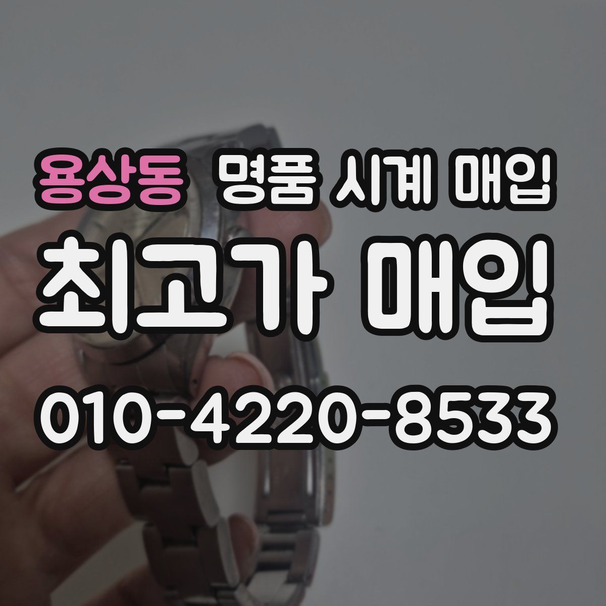 용상동 명품 시계 매입