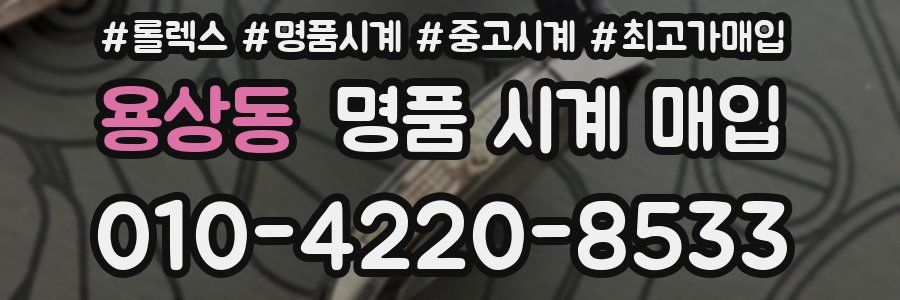 용상동 명품 시계 매입