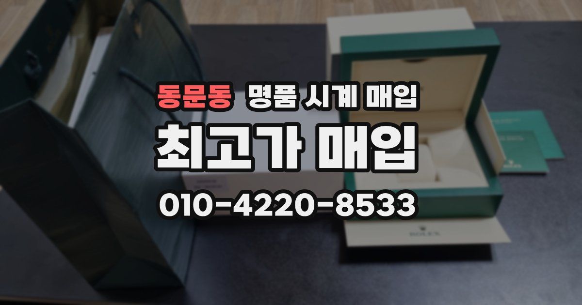 동문동 명품 시계 매입