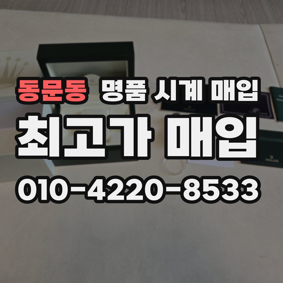 동문동 명품 시계 매입