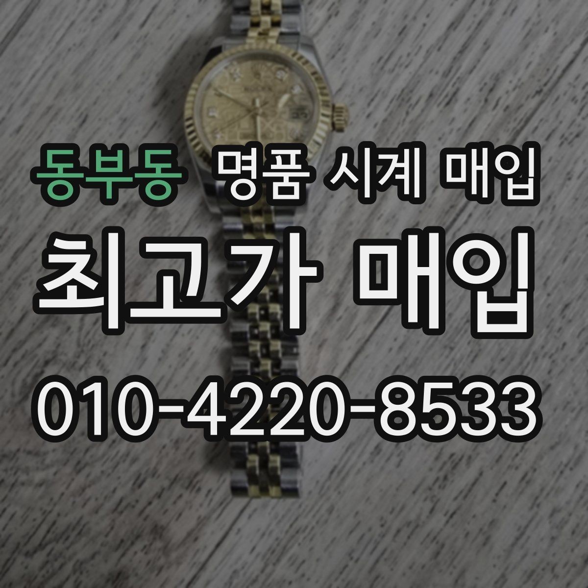 동부동 명품 시계 매입 구성품을 한 번에 정리하는 방법