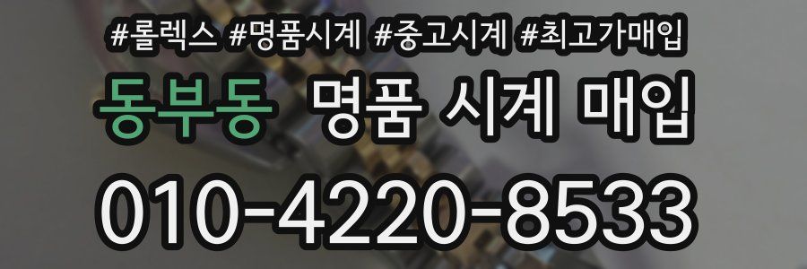 동부동 명품 시계 매입