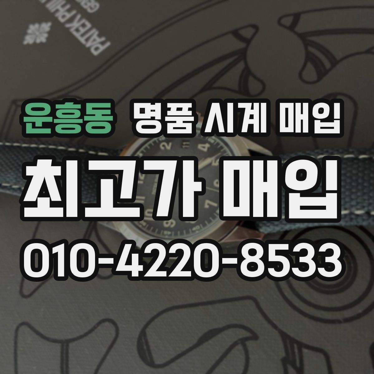 운흥동 명품 시계 매입 감정 시간이 길어지는 대표 상황