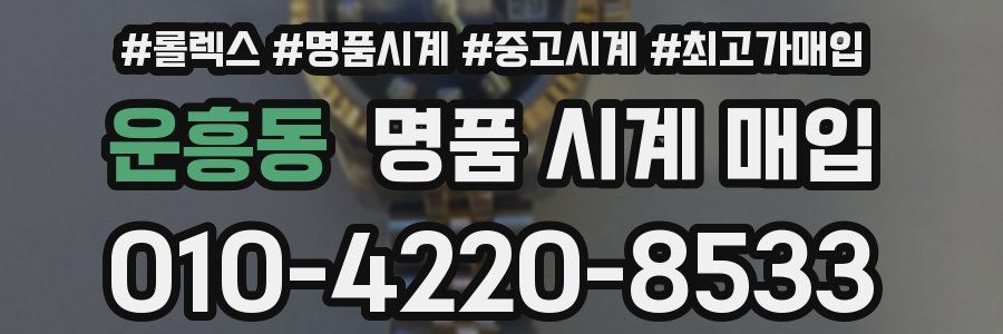 운흥동 명품 시계 매입