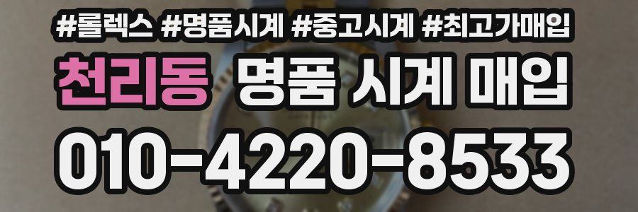 천리동 명품 시계 매입
