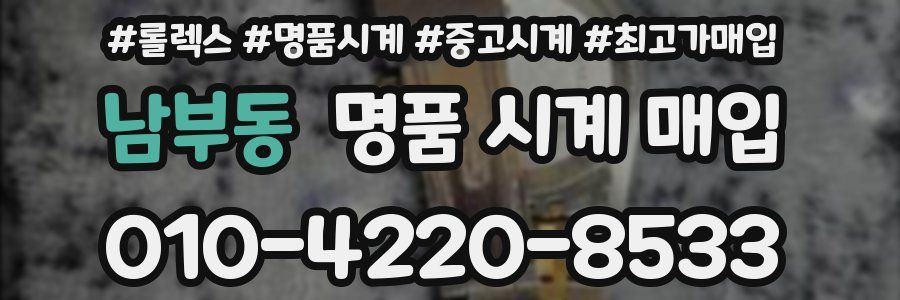 남부동 명품 시계 매입