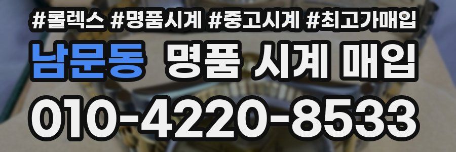 남문동 명품 시계 매입