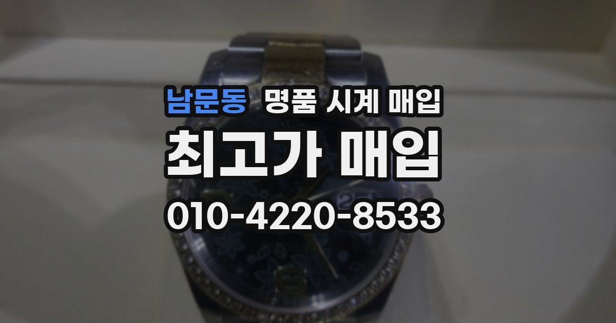 남문동 명품 시계 매입
