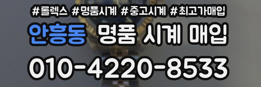 안흥동 명품 시계 매입