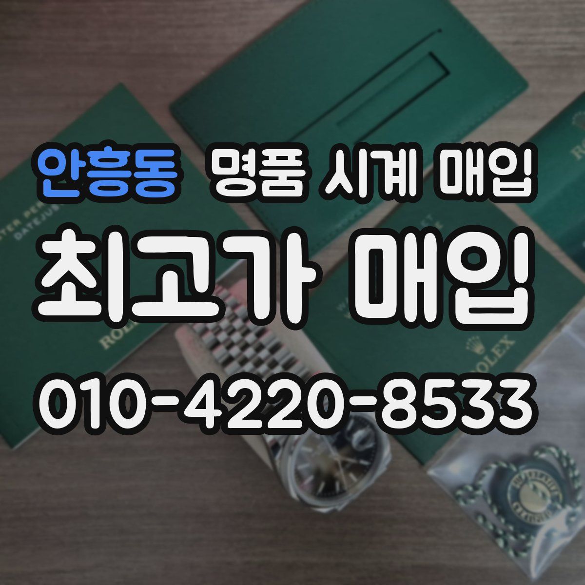 안흥동 명품 시계 매입