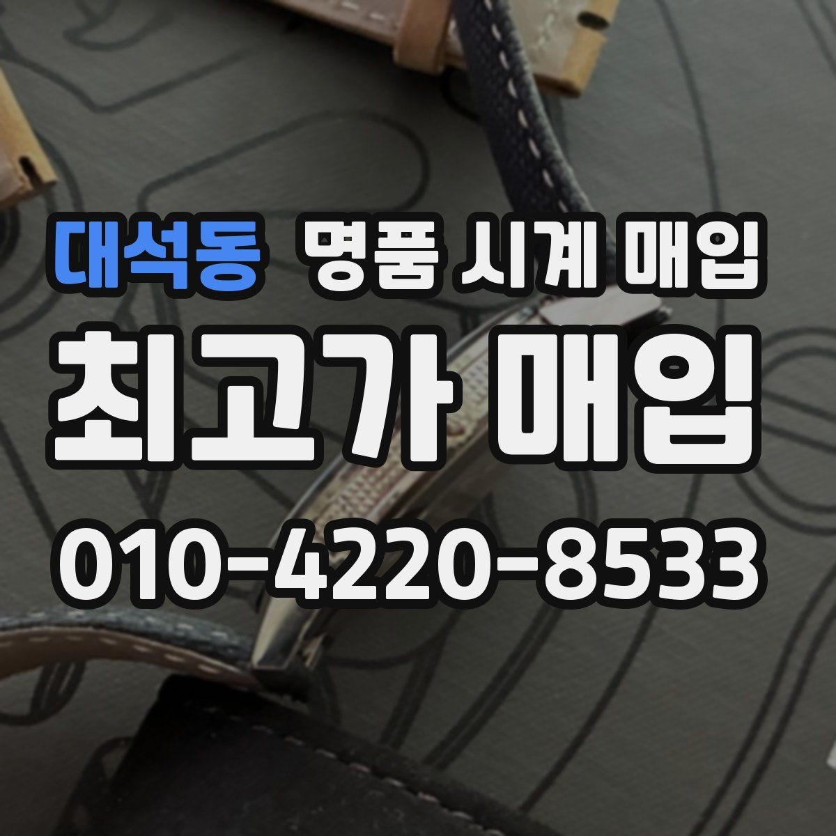 대석동 명품 시계 매입 단순 고가매입 문구에 속지 않는 방법