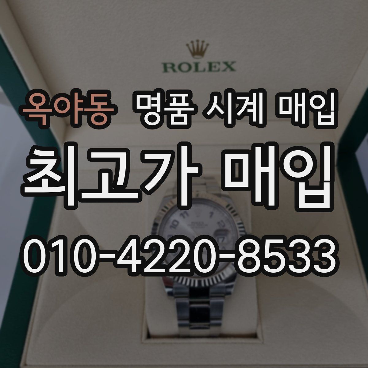 옥야동 명품 시계 매입