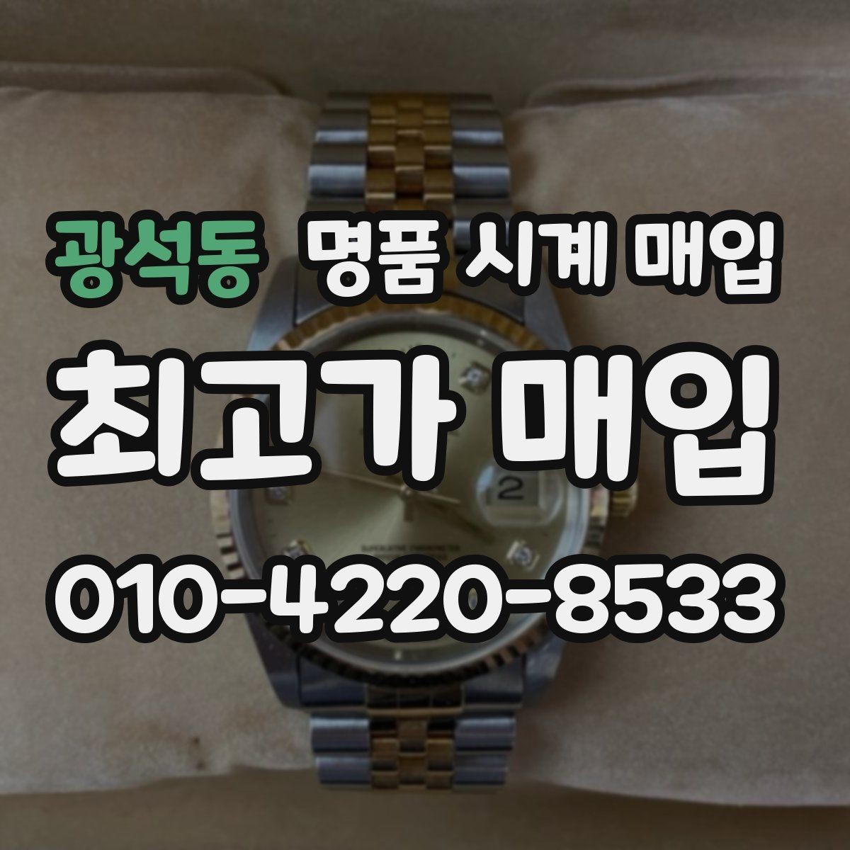 광석동 명품 시계 매입 고장 난 시계도 매입될까