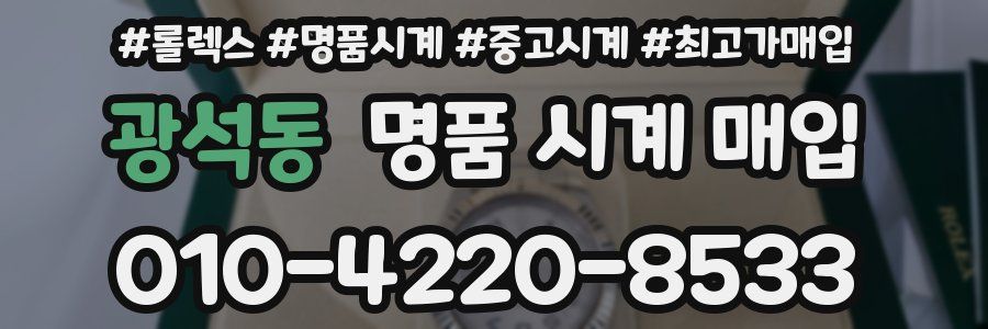 광석동 명품 시계 매입