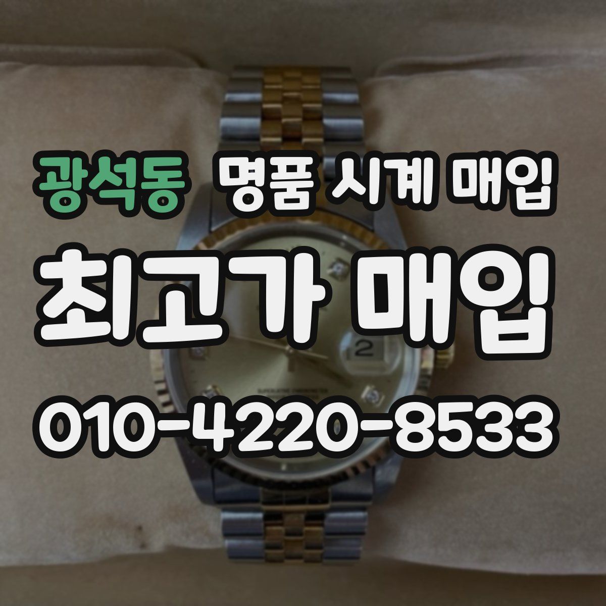 광석동 명품 시계 매입