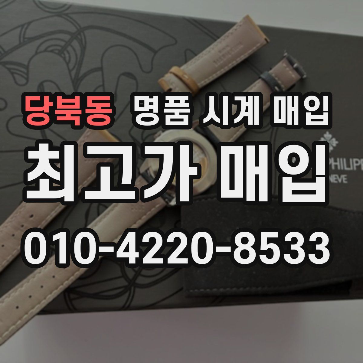당북동 명품 시계 매입